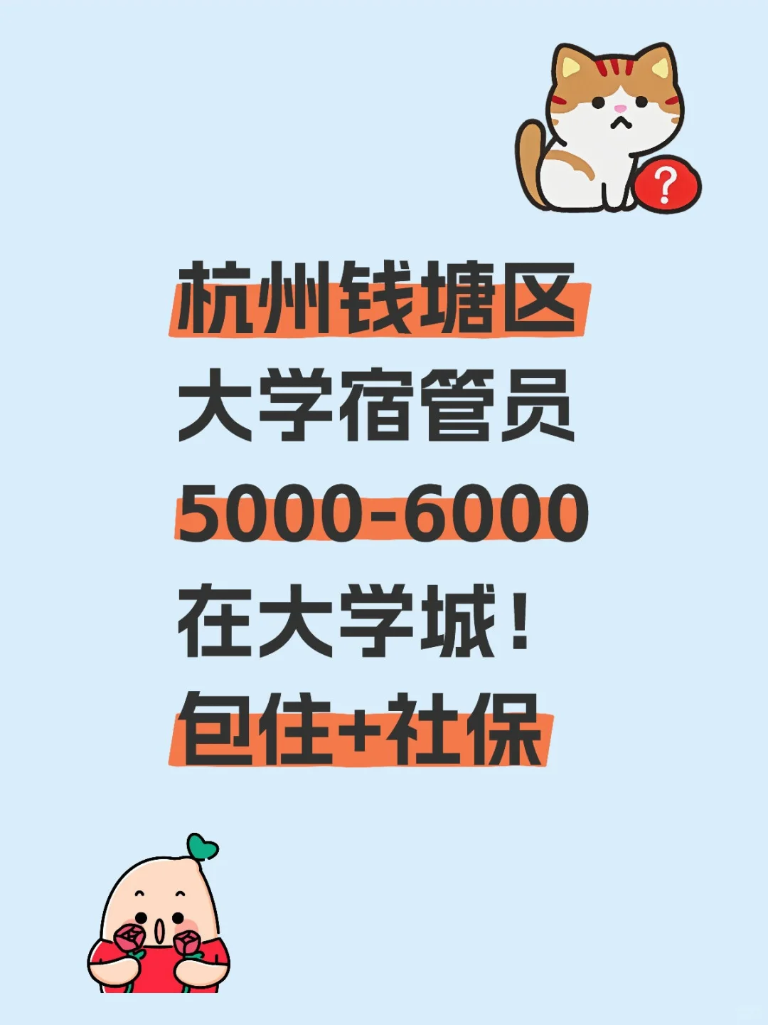 杭州钱塘区大学城宿管员，包住+社保👏
