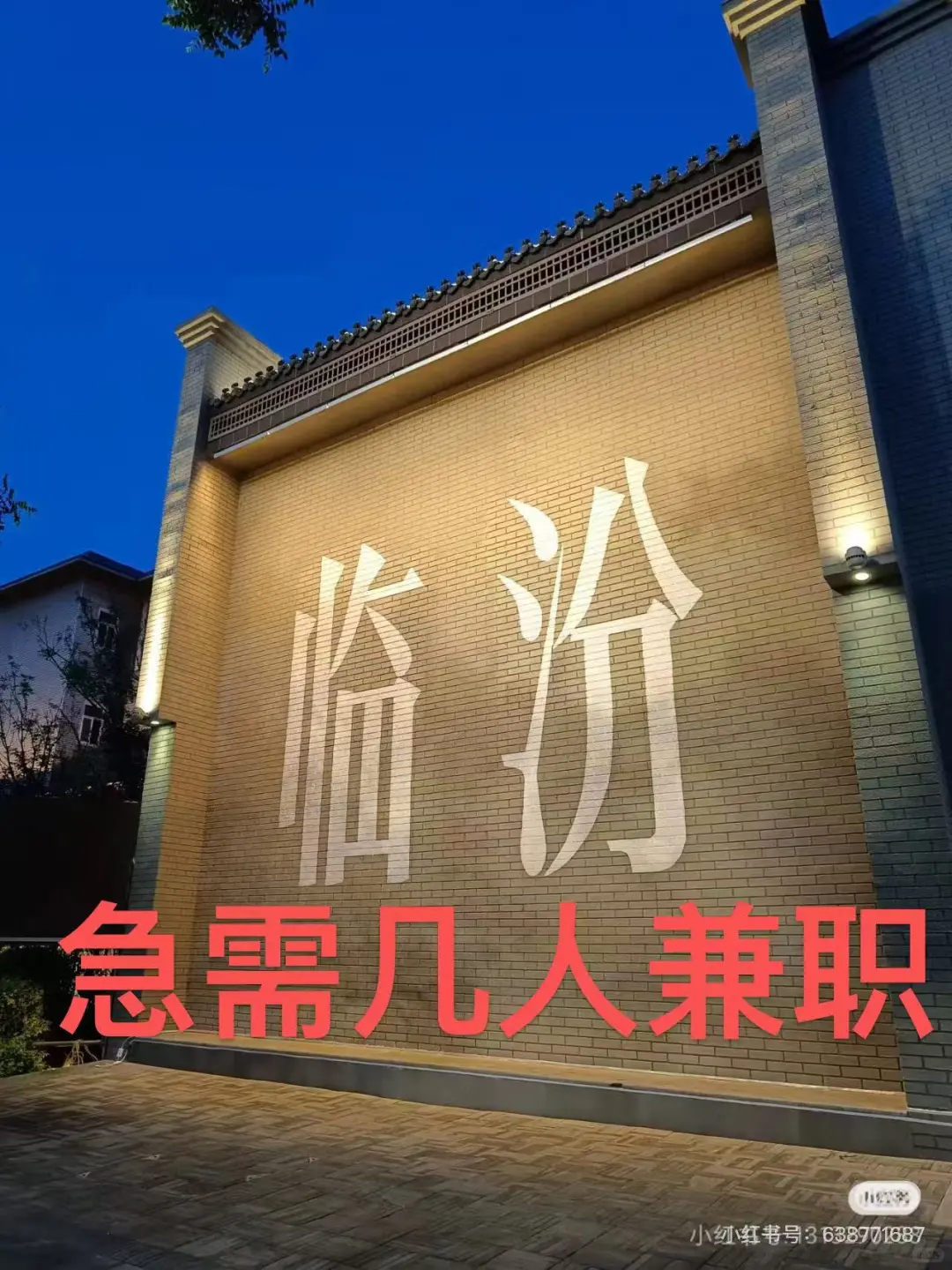 临汾急须几人兼职