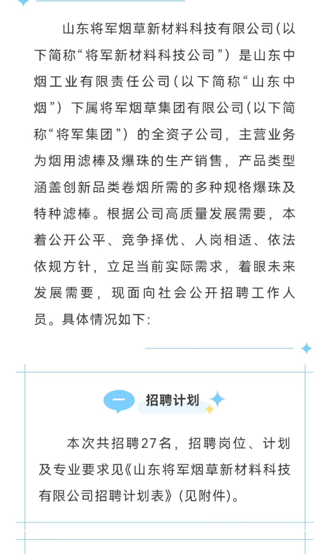山东将军烟草新材料有限公司招聘