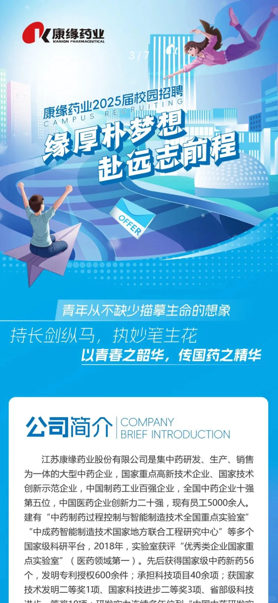 康缘药业2025届春招开启！