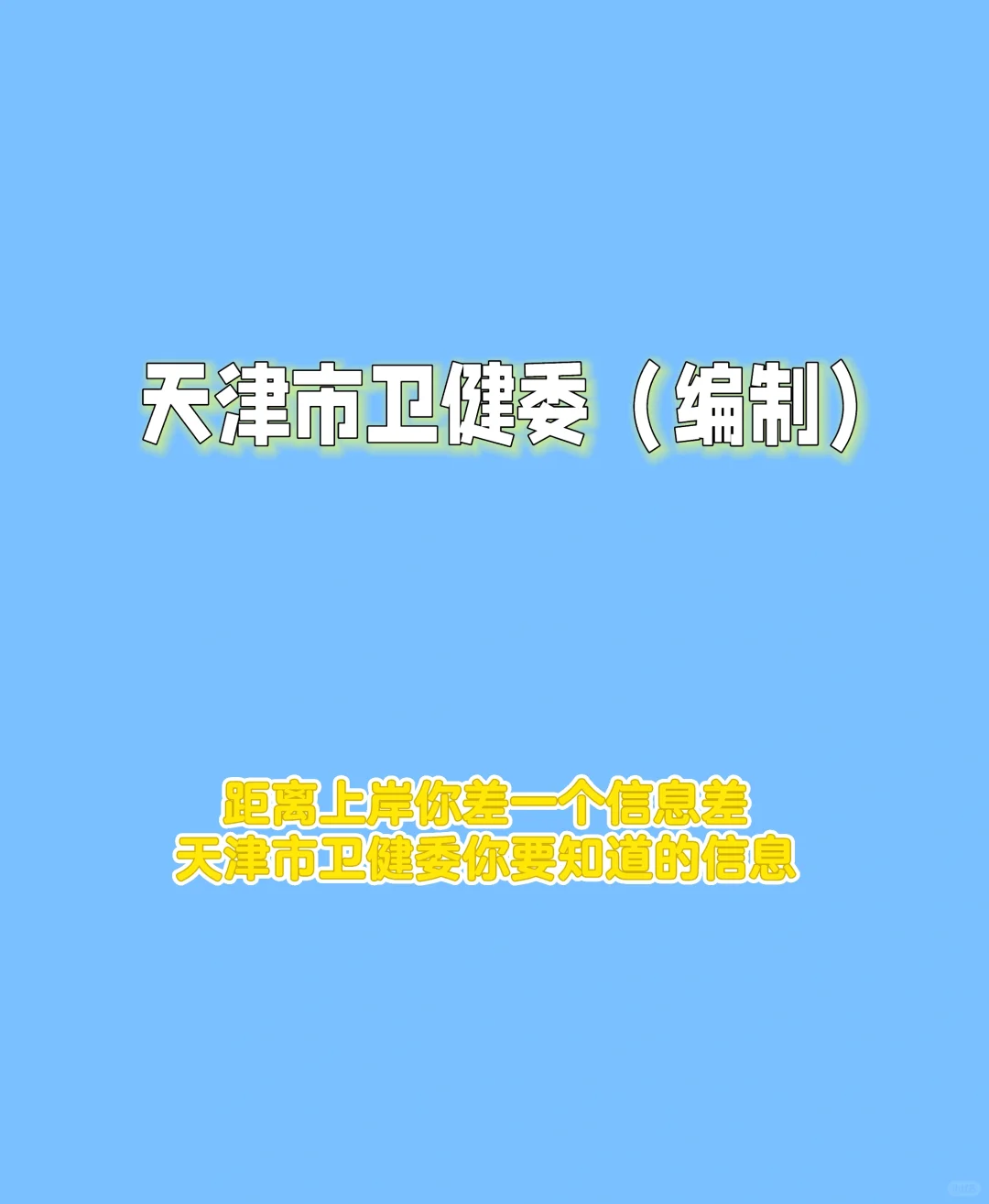 打破信息差之——天津市卫健委