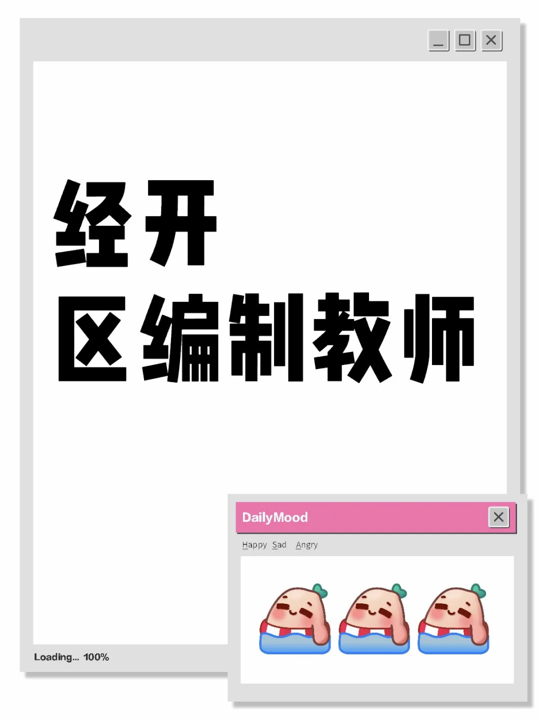 经开区编制教师