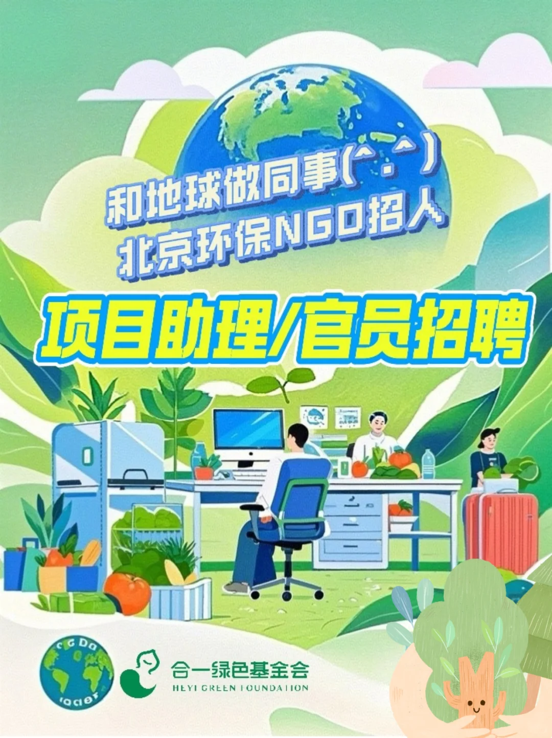 加入环保天团！和地球做同事的NGO招人啦~