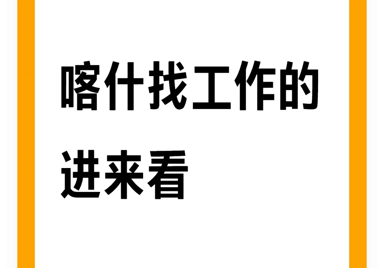 喀什大企业招聘 缴纳五险 提供宿舍 ❗