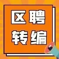 今年招聘“名额少”！竞争非常激烈