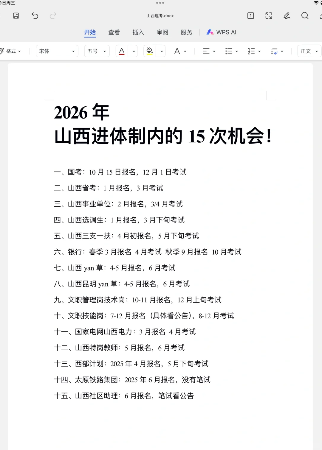 过完年，姐要开始山西巡考了！！