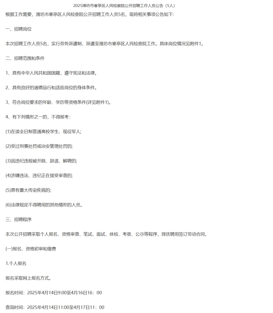 潍坊寒亭区检察院，5人