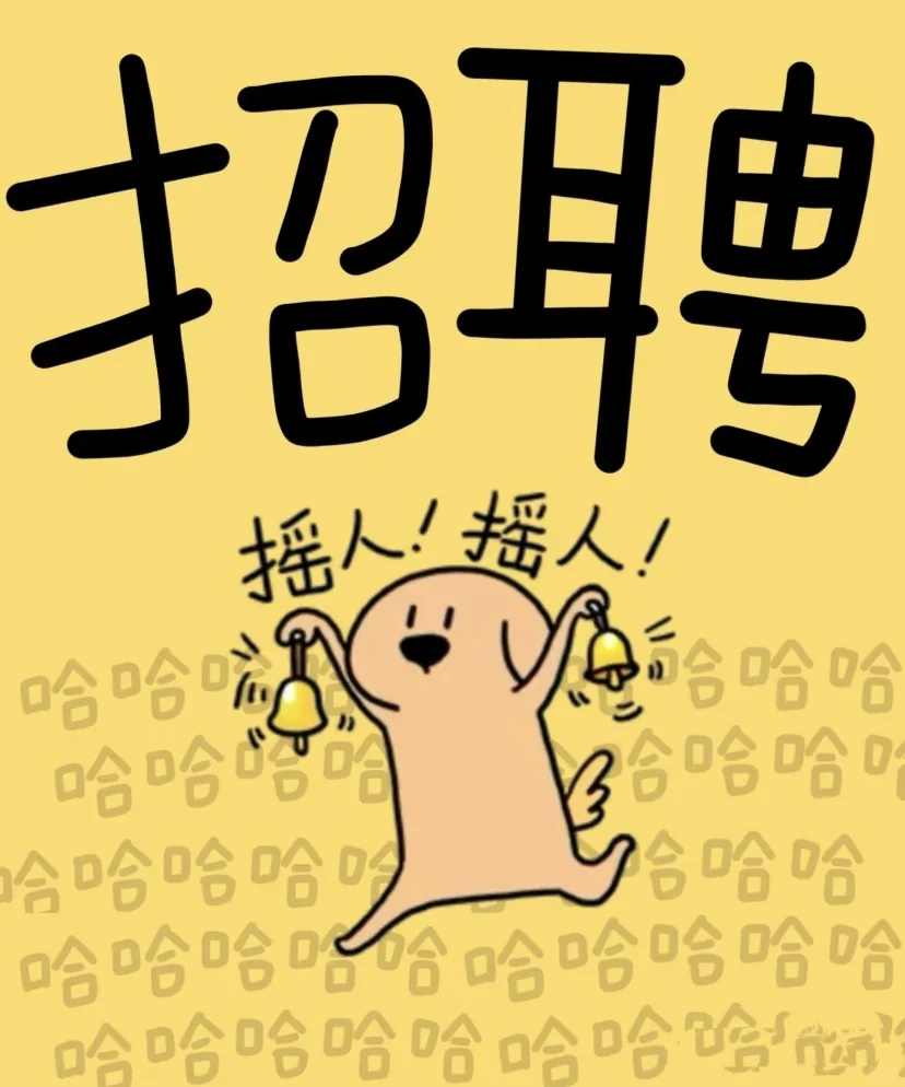 沧口！！招聘！！