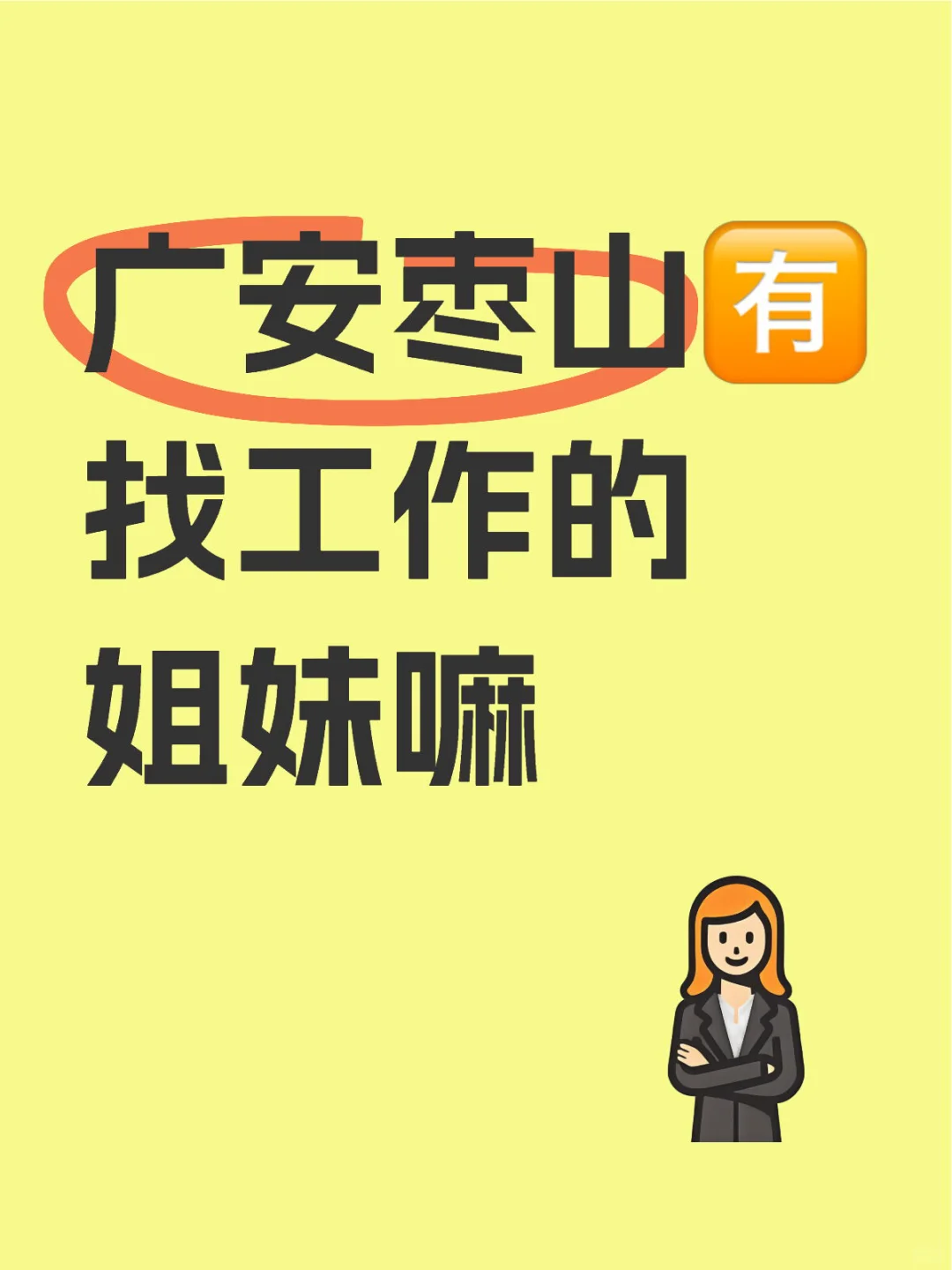 广安枣山🈶找工作的姐妹嘛