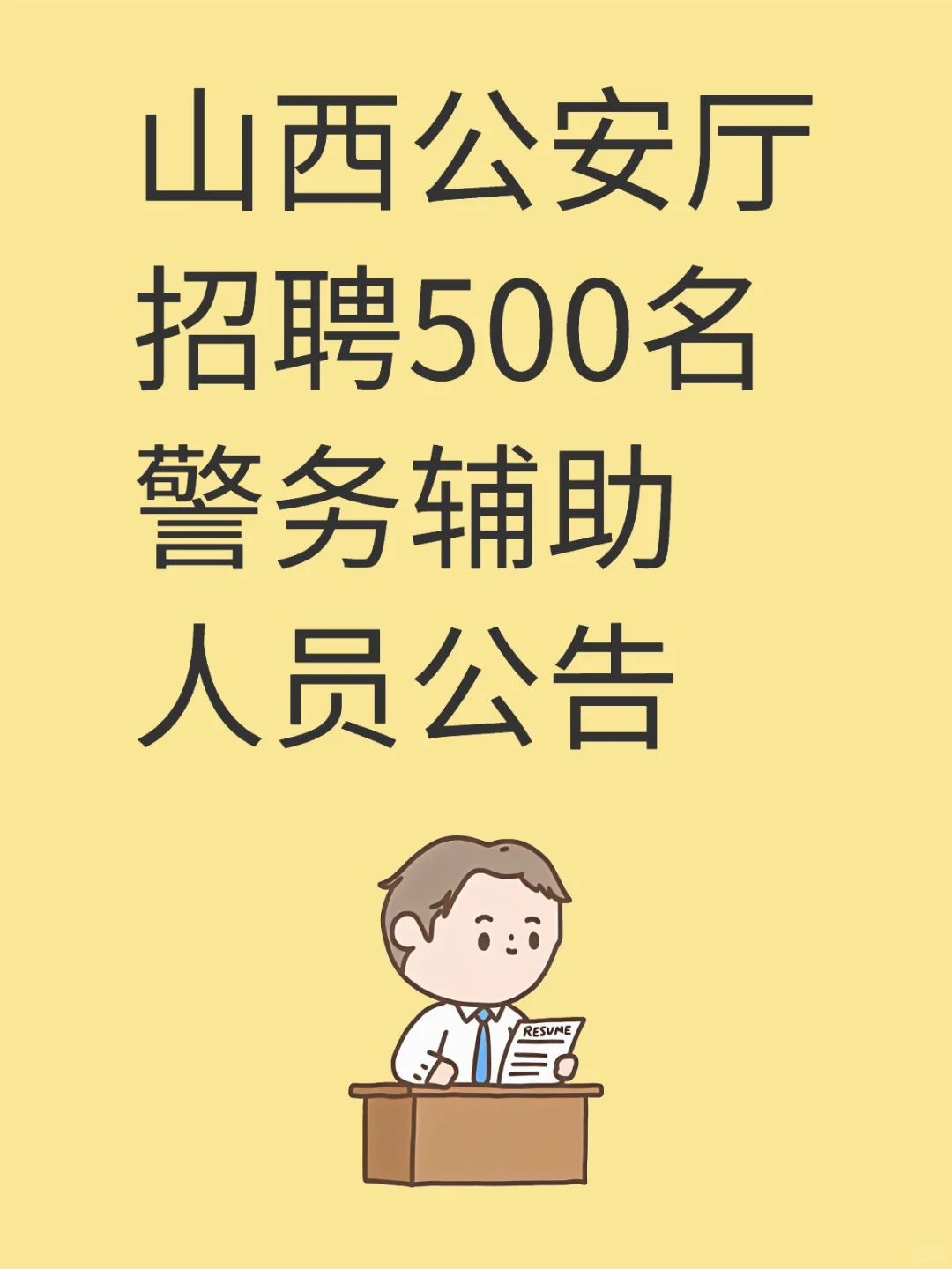 山西公安厅招聘500名警务辅助人员公告