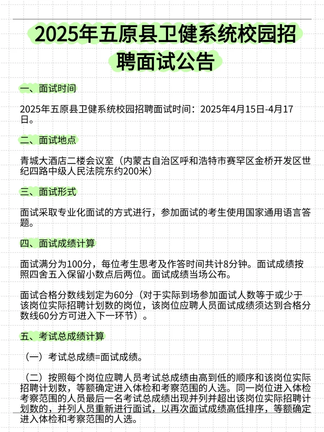 五原县卫健系统校园招聘面试出来了