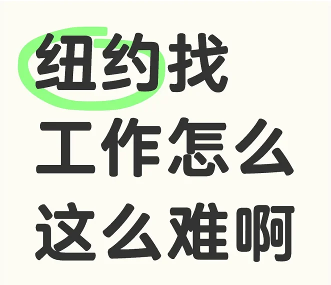 纽约餐饮系列工作求职招聘地