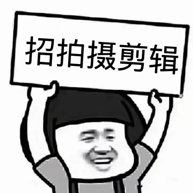 合肥包河区聘一位拍摄剪辑