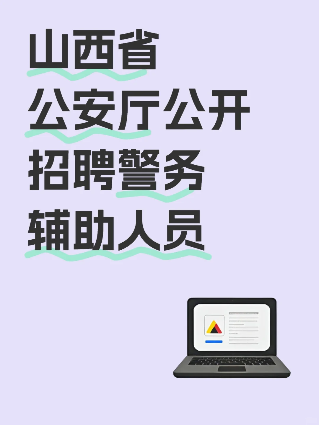 山西省公安厅公开招聘警务辅助人员300人