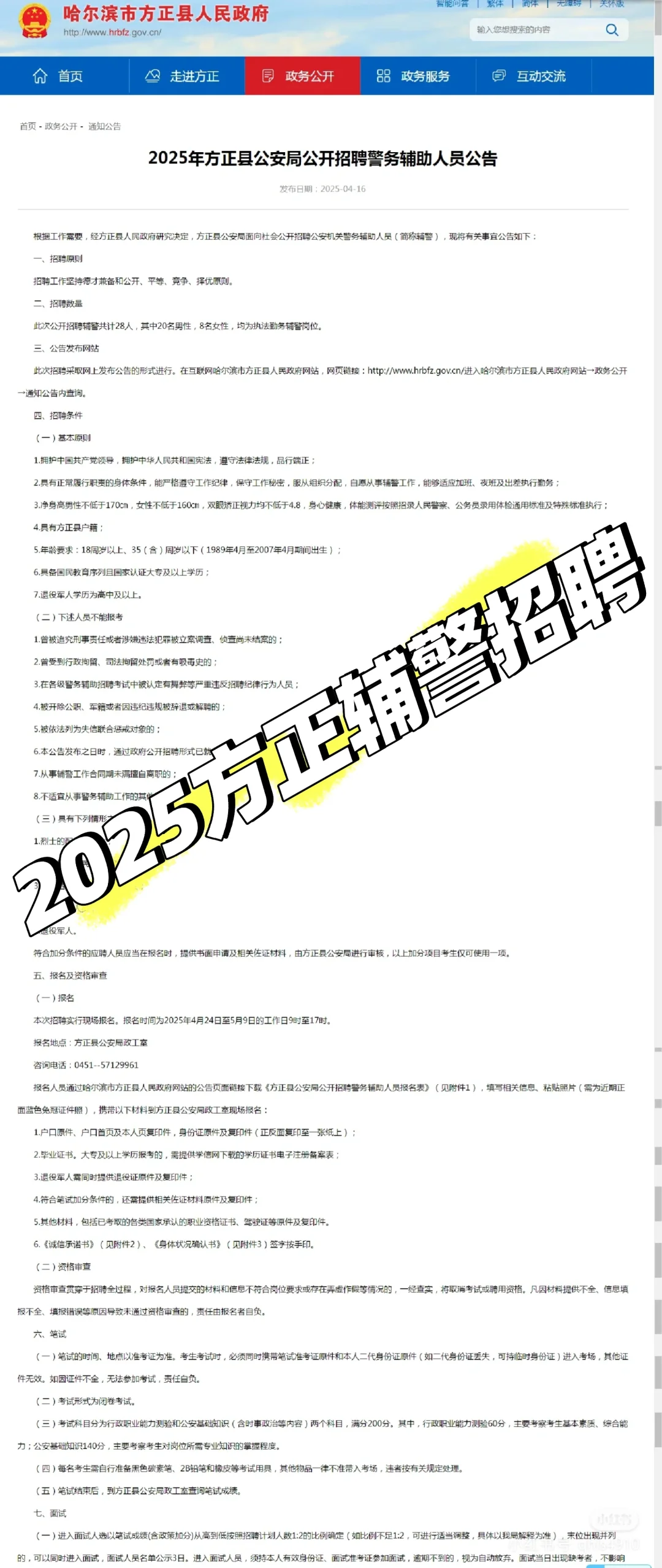 2025方正辅警招聘28人【不限性别】