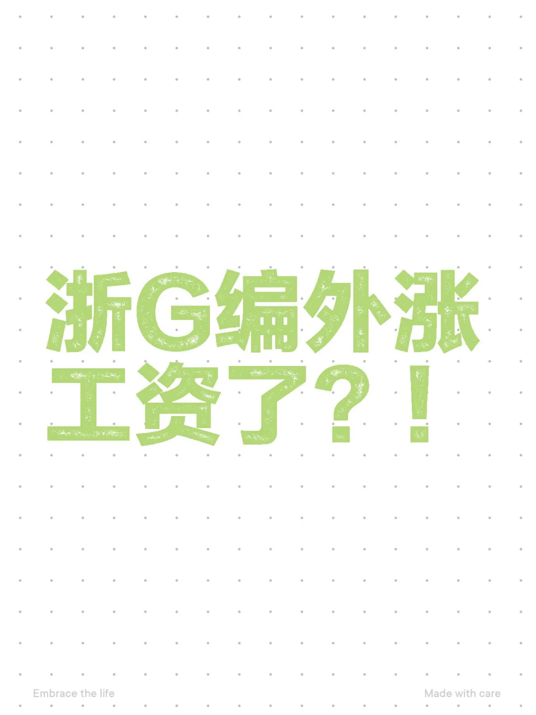 浙G编外涨工资了？！