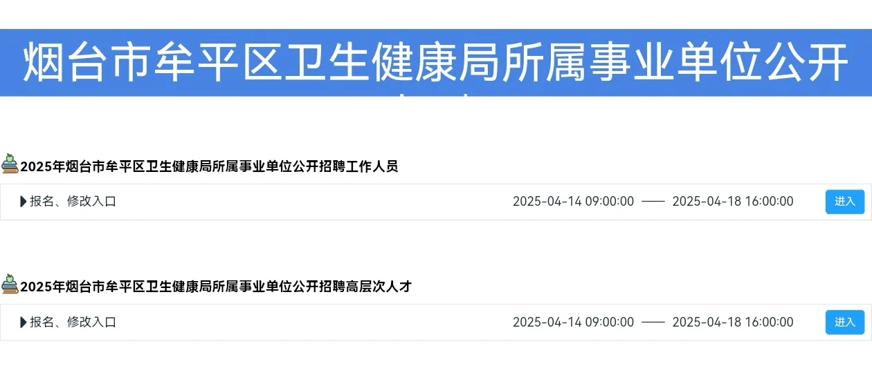 牟平卫健局引进人才啦
