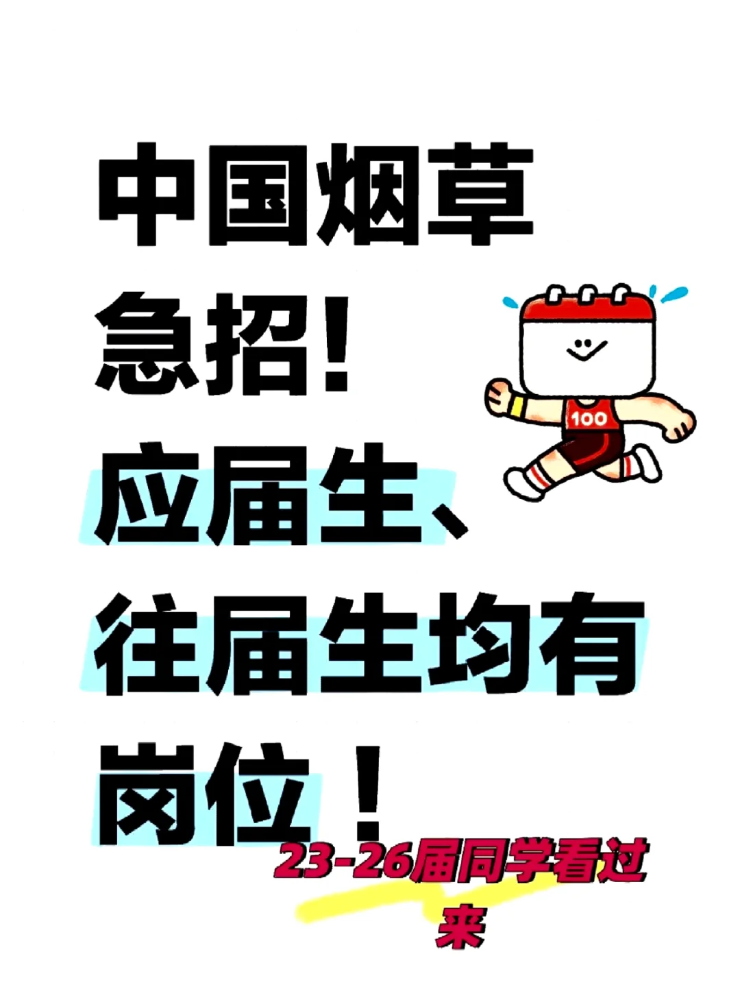 中国烟草局狂捞人呀！早八晚五！