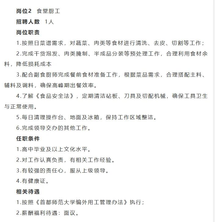 首都师大后勤保障部招聘6人 司机+餐饮员工