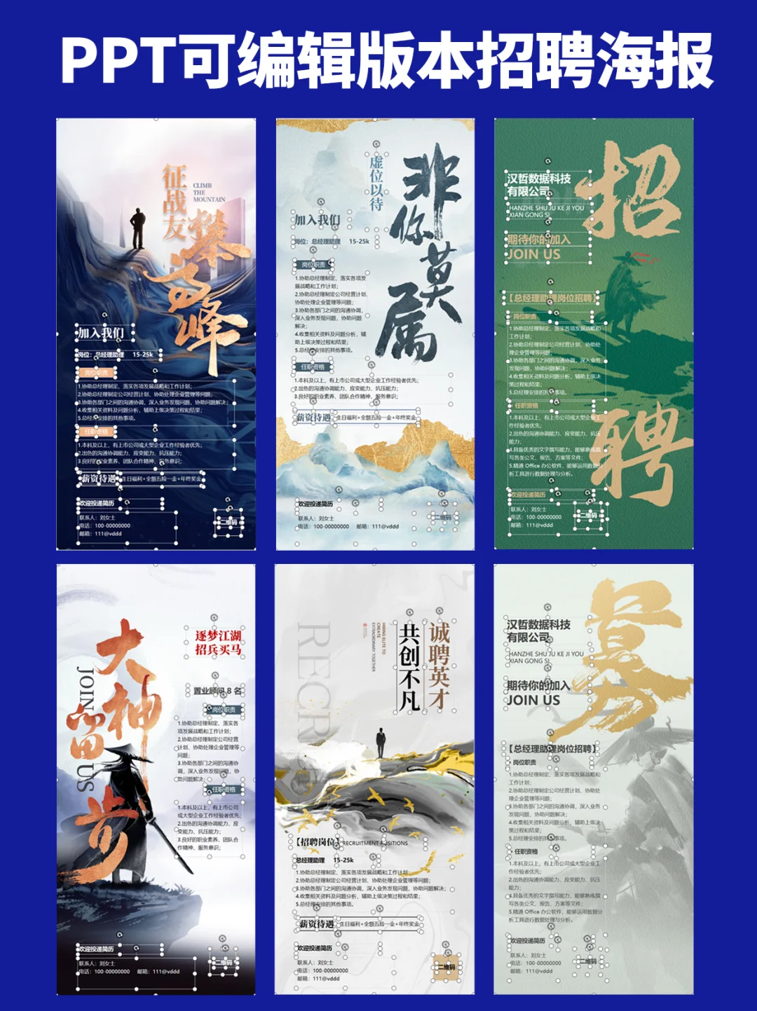 超全！ppt就可编辑！6款商务风招聘海报
