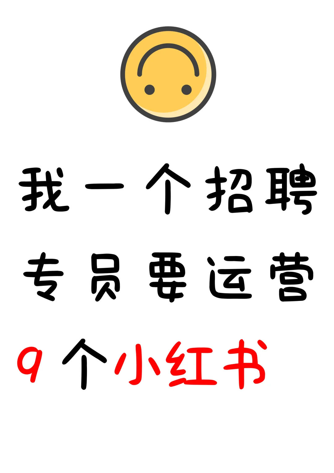 招聘专员的小红书运营困境