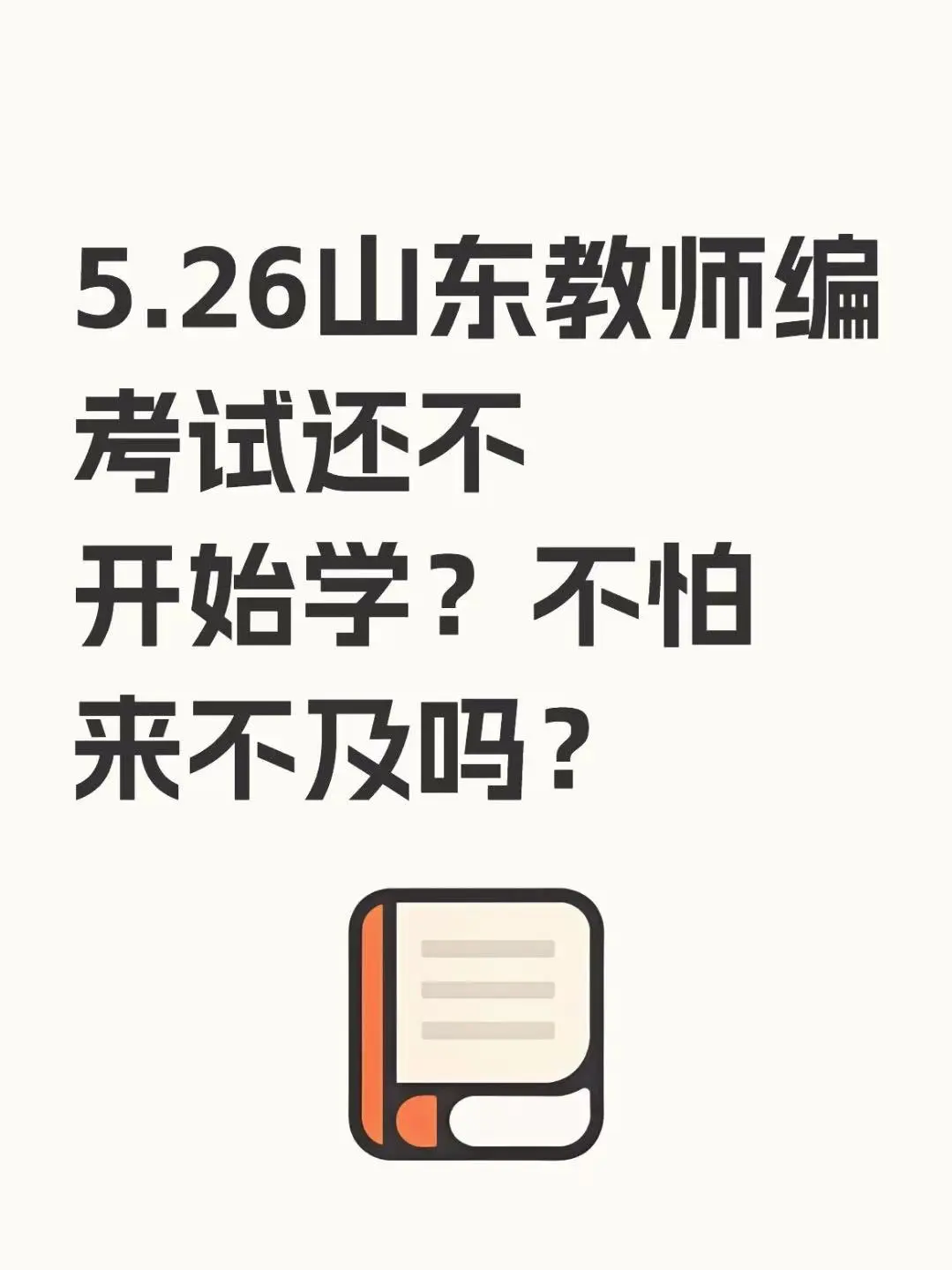 5.26山东教师编考试还不学，不怕来不及吗