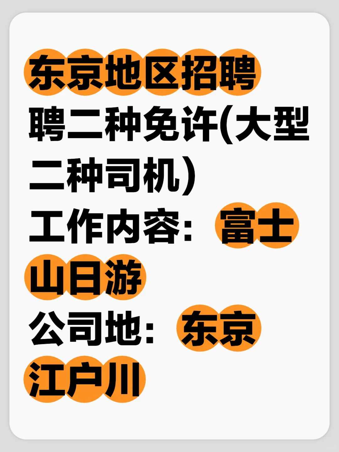 东京地区招聘 大巴车司机