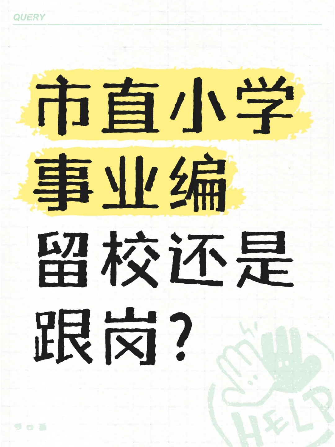 市直小学事业编留校还是跟岗？