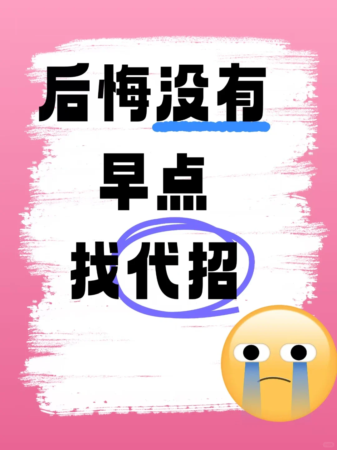 后悔没有早点选择代招