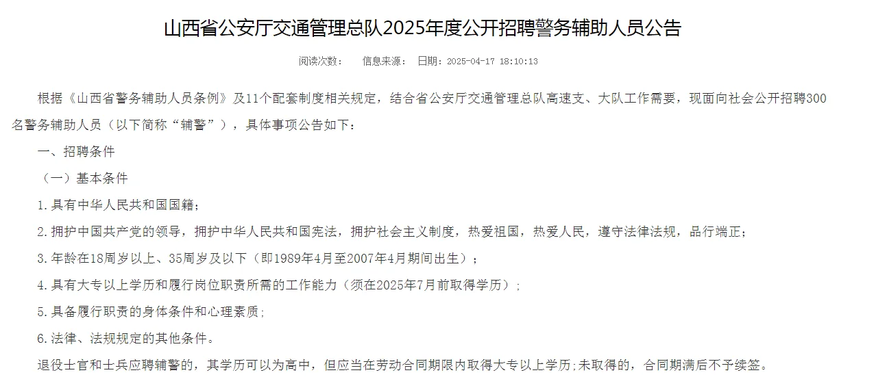 山西省公安厅公开招聘警务辅助人员300人