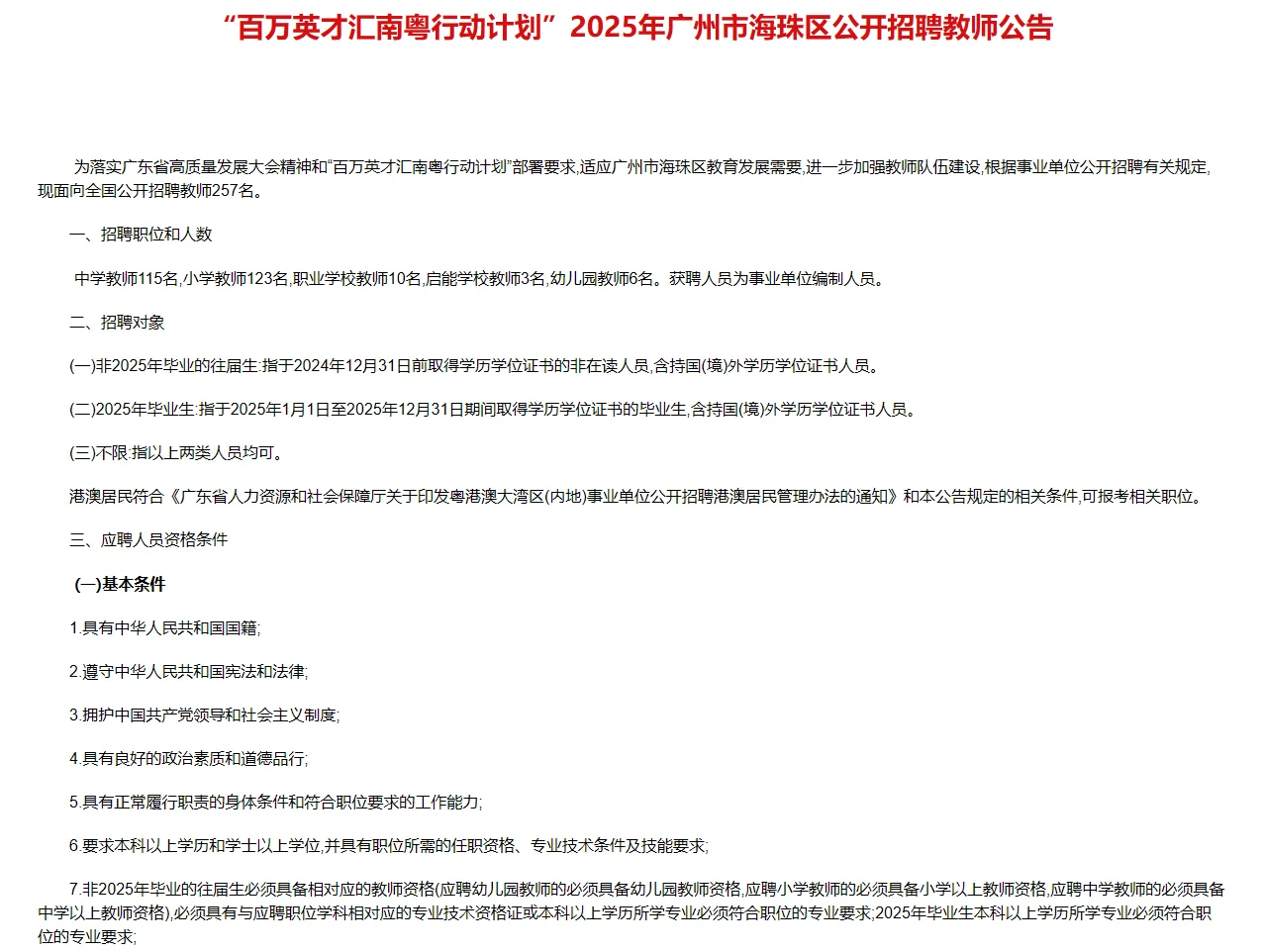天选教师岗！广州海珠区招 257 人