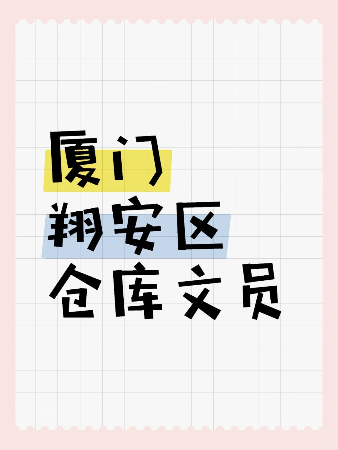 厦门翔安区仓库文员