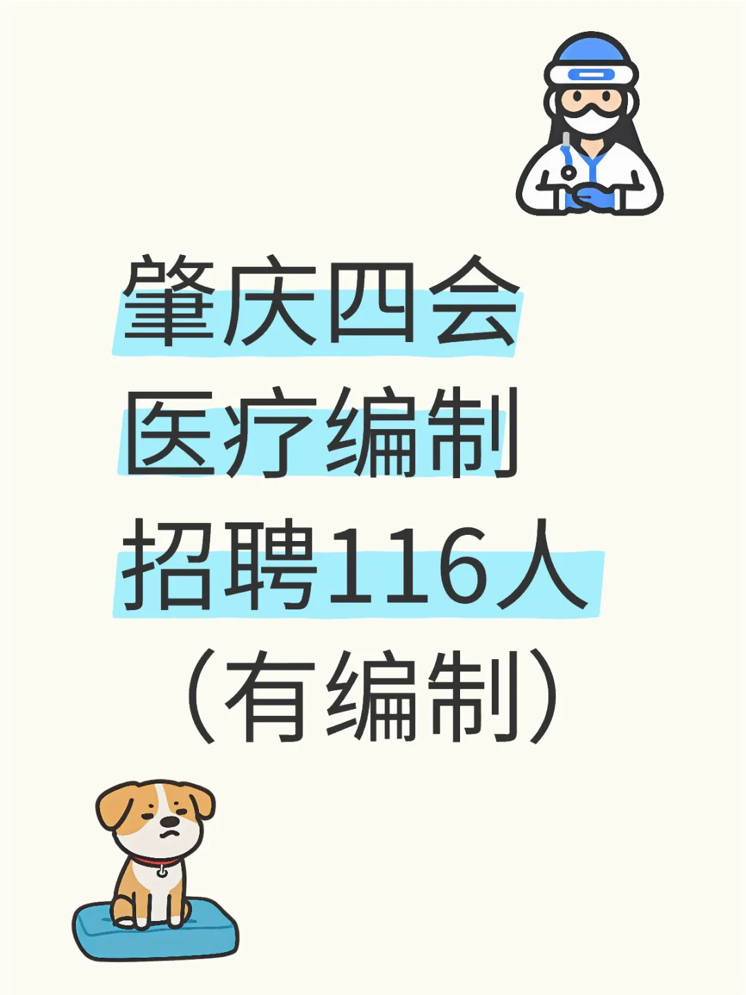 肇庆四会医疗编制招聘116人（有编制）