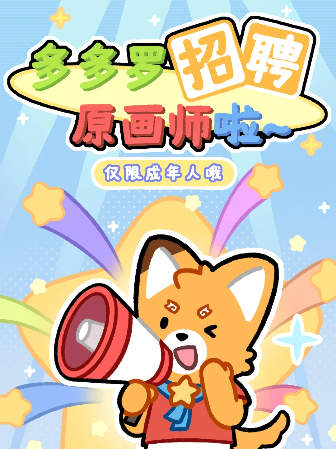 多多罗📢📢📢招聘原画师啦！（全职/兼职）🎨