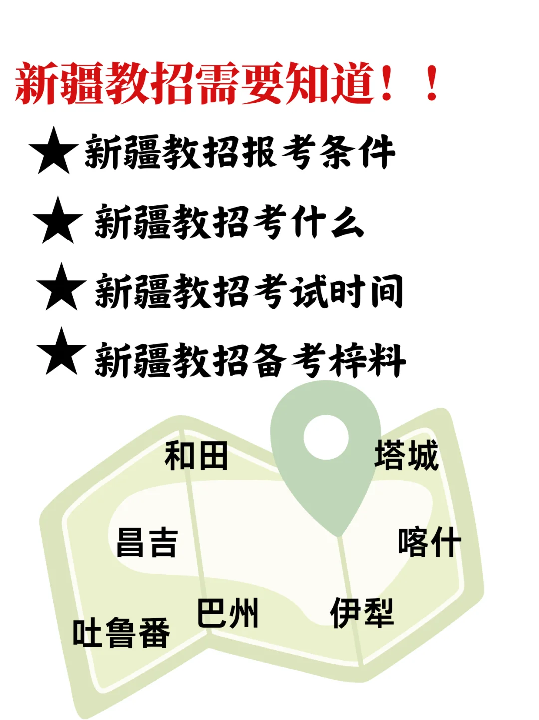 2025年新疆教师招聘编，你准备考哪个地区？
