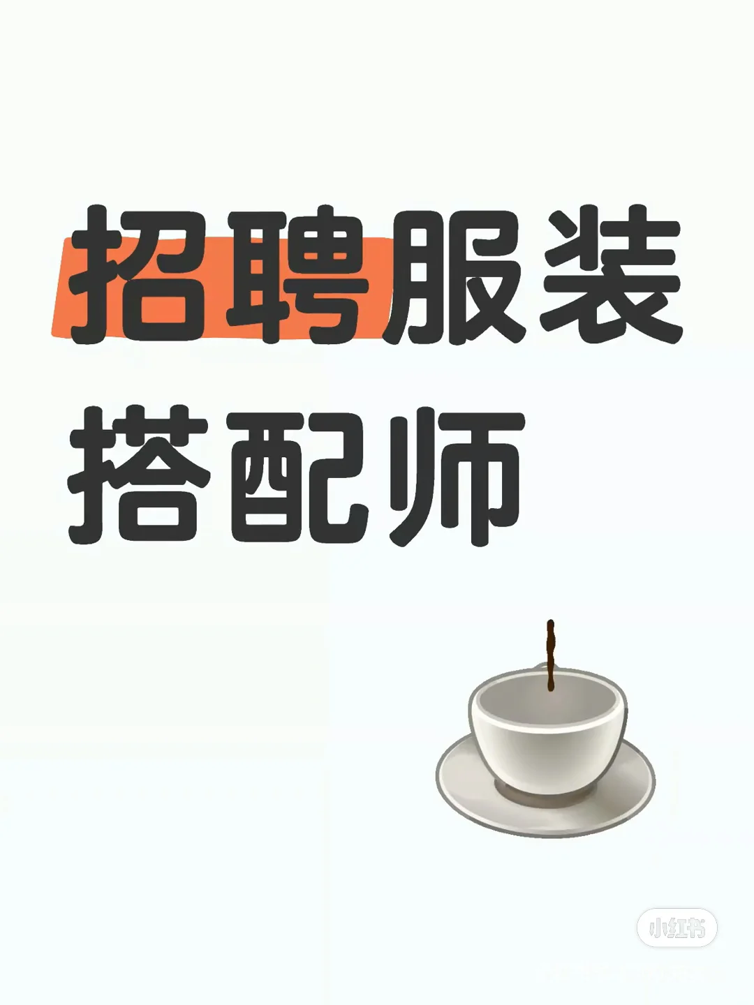 招聘服装搭配师