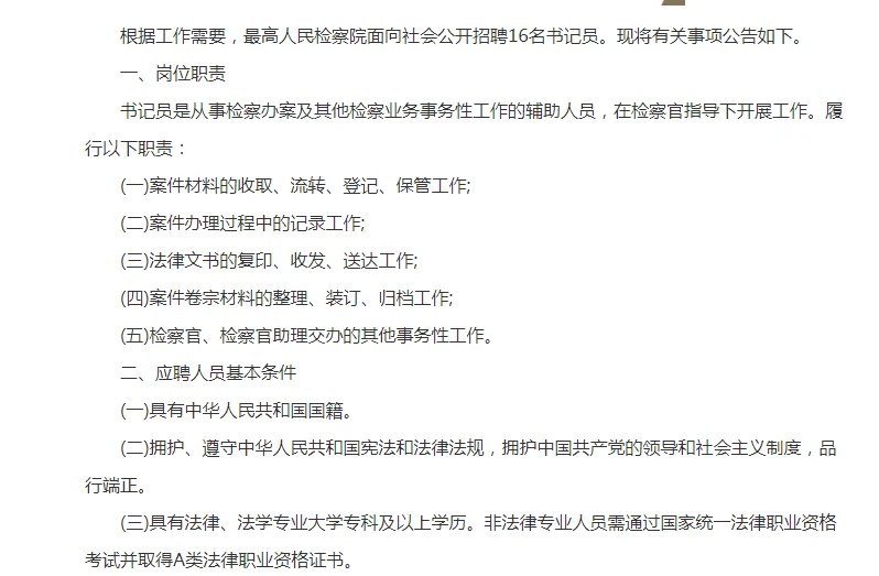 最高人民检察院书记员16人公告