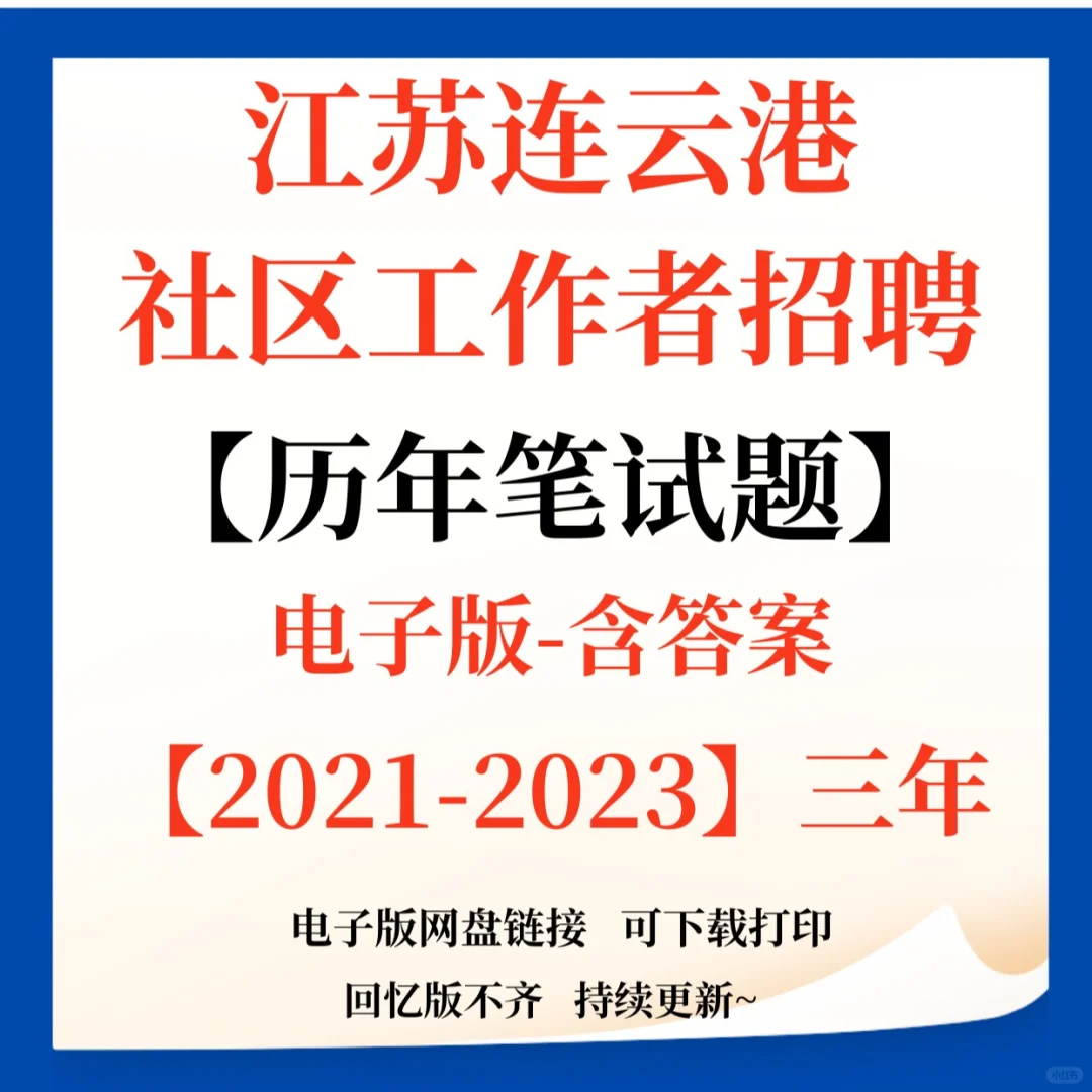 连云港连云区社区工作者笔试资料来咯！