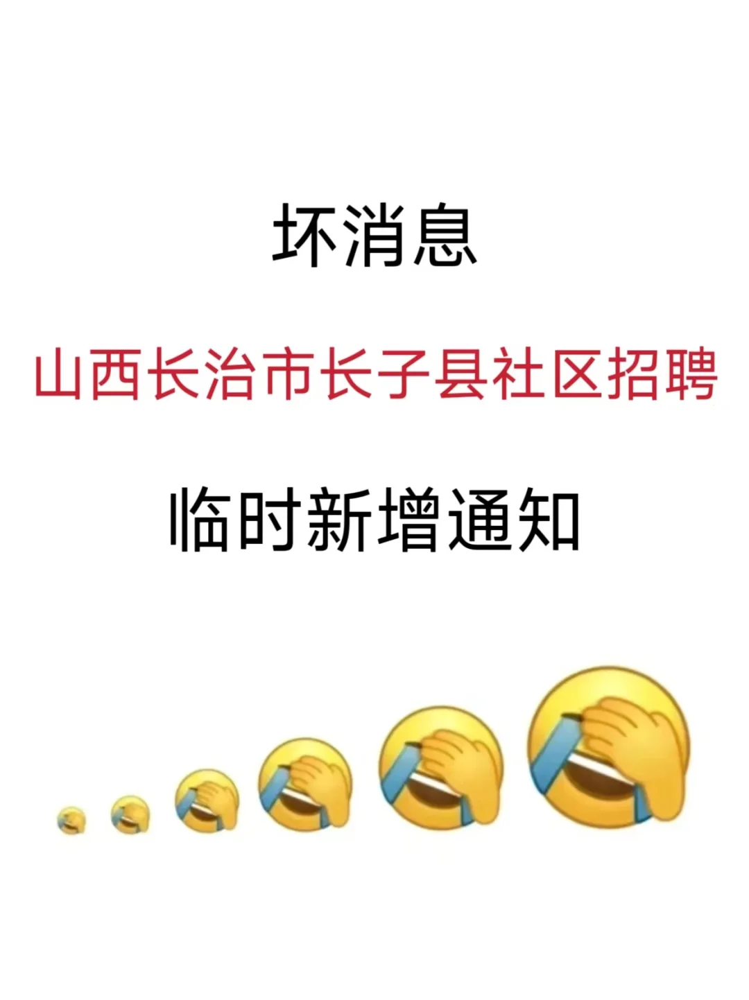 坏消息，长治市长子县社区招聘，临时新增