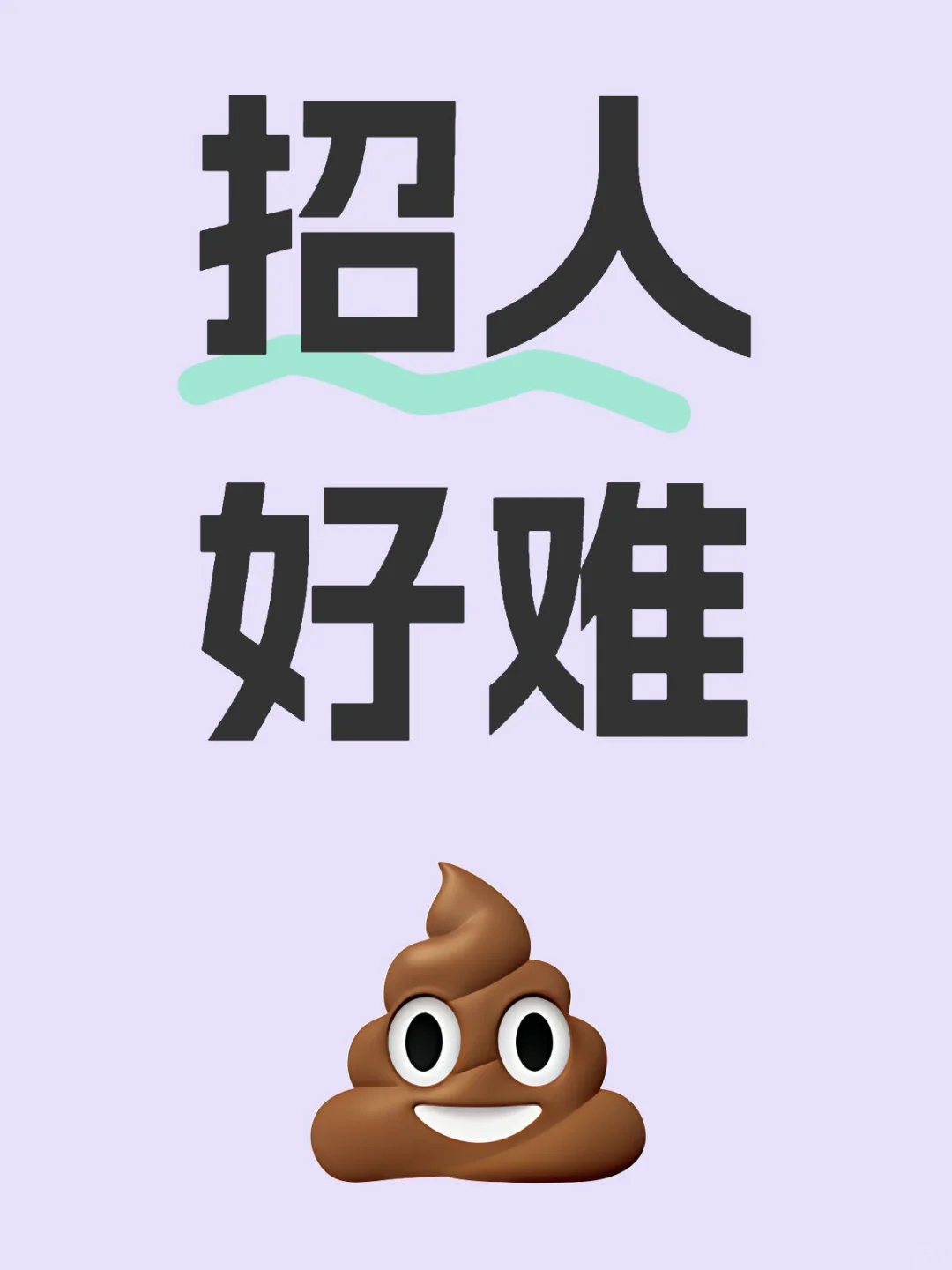 雄安初创传媒公司招人好难