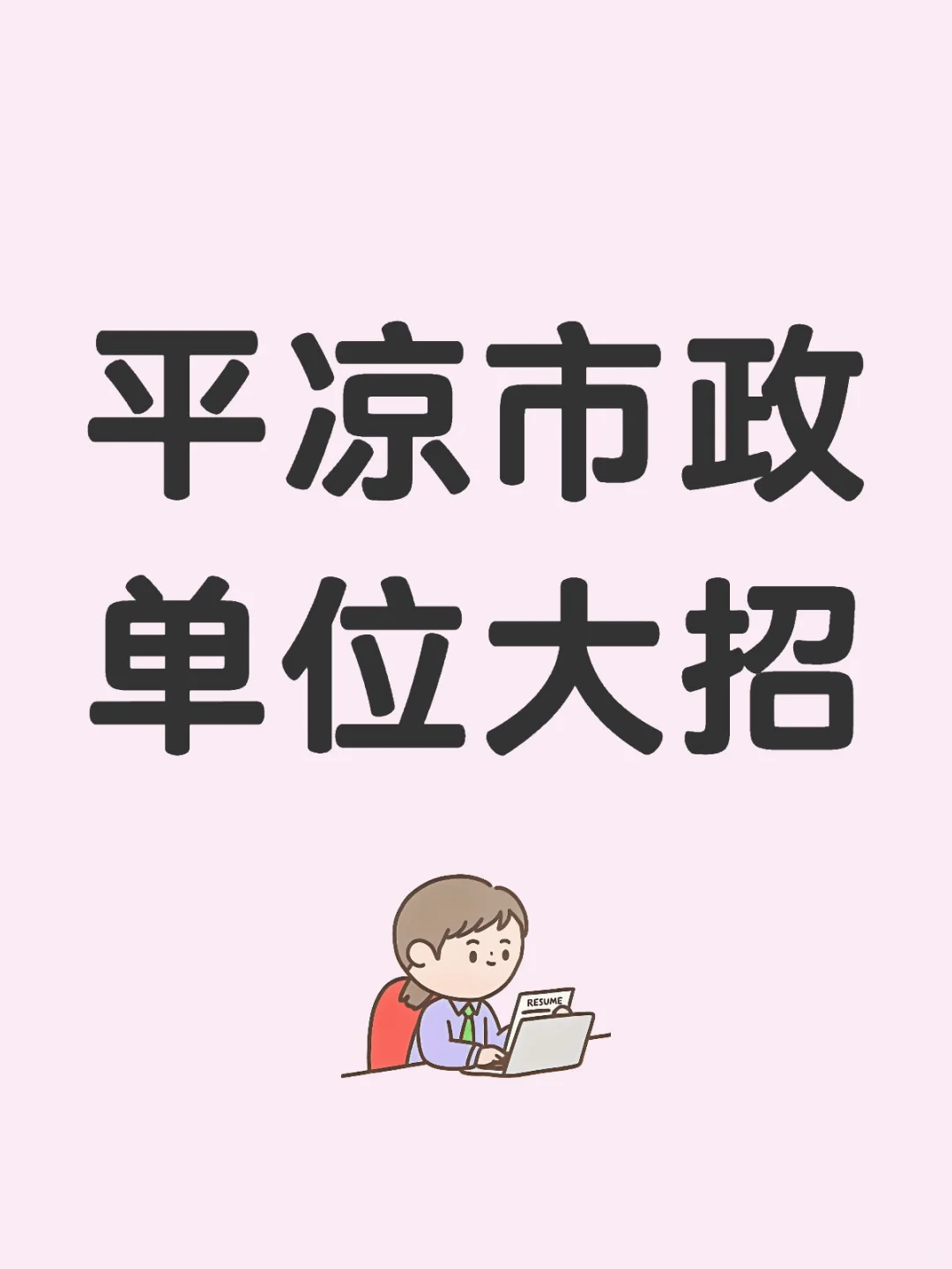 平凉大招❗️岗位多样