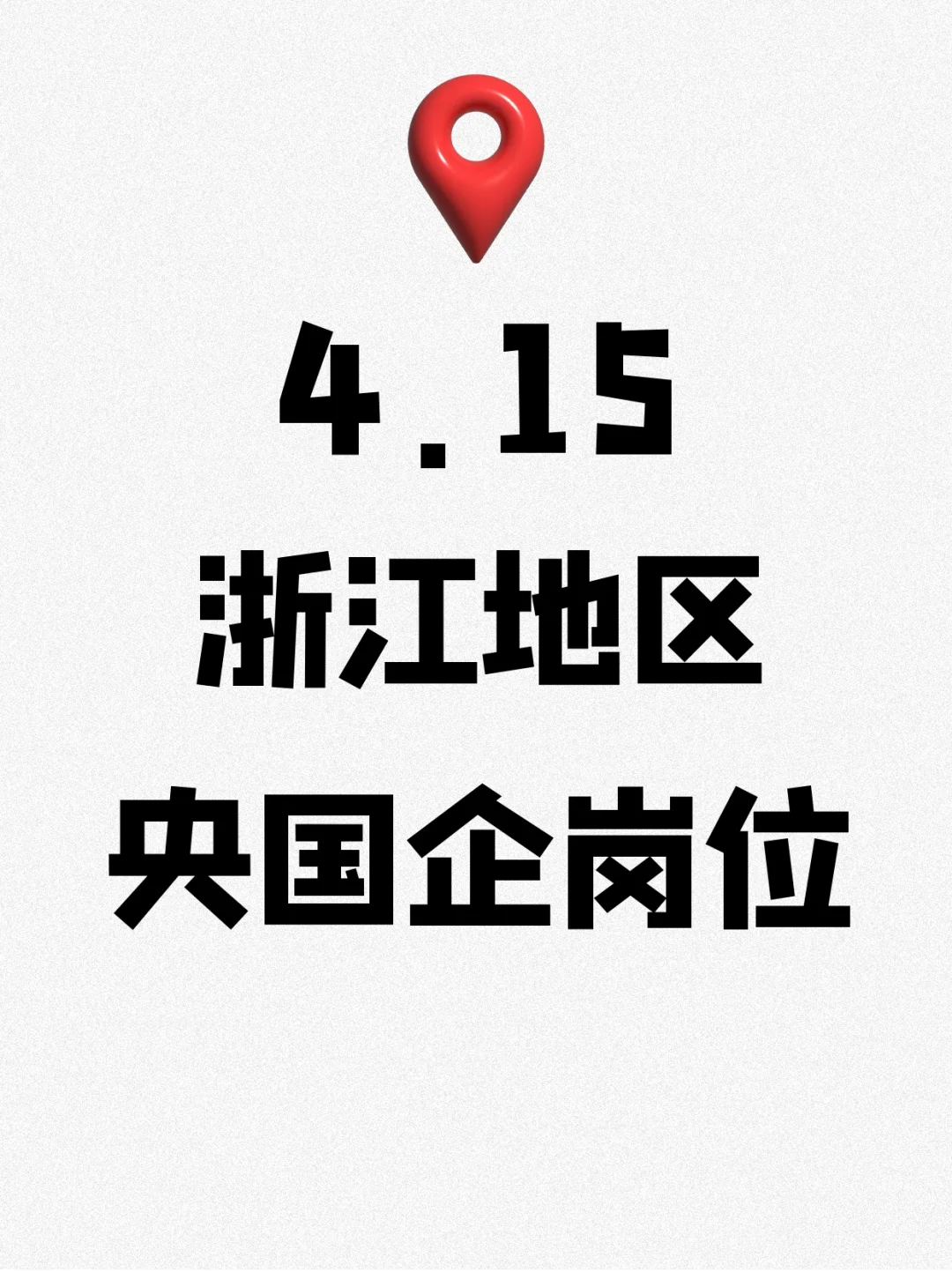 浙江地区刚刚发布的央国企岗位