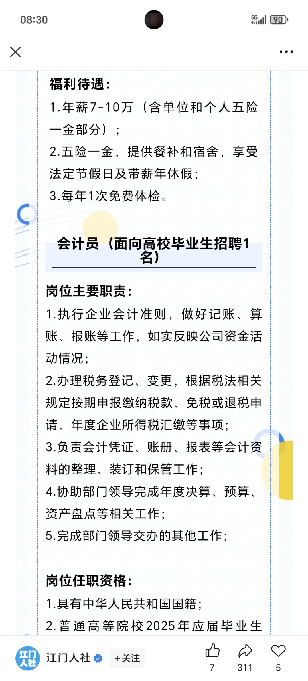 江门市广悦化工股份有限公司公开招聘公告
