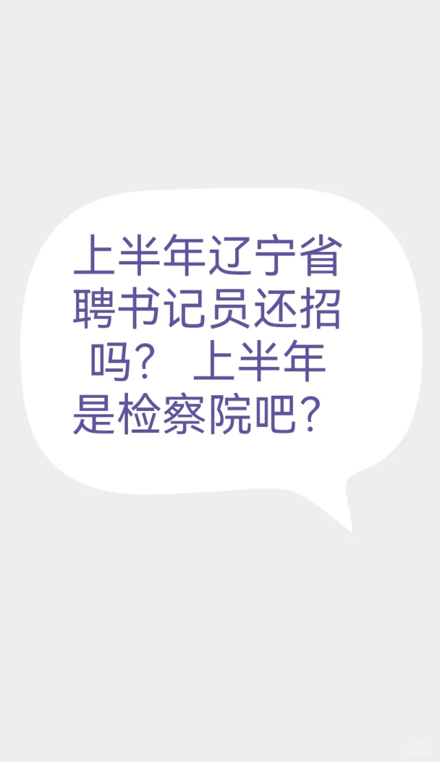 辽宁省聘书记员上半年还招吗？