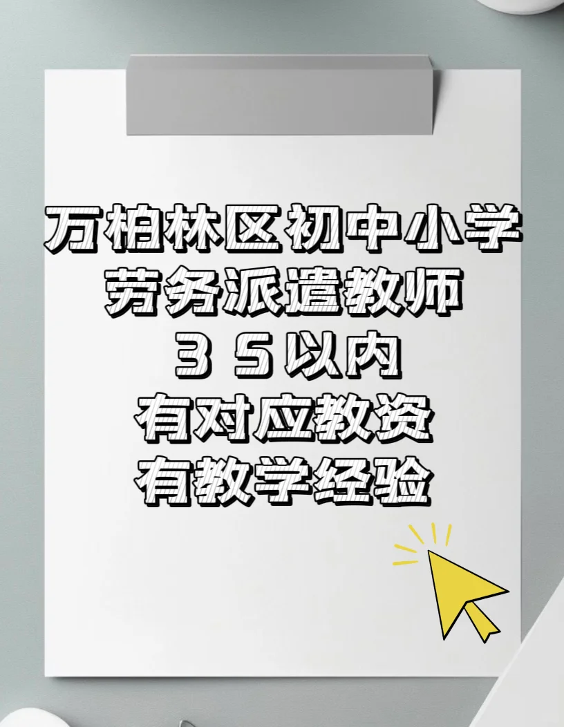 万柏林区招聘劳务派遣教师