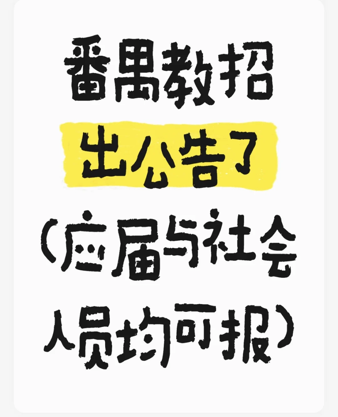 2025年广东广州市番禺区教育局公开招聘事业