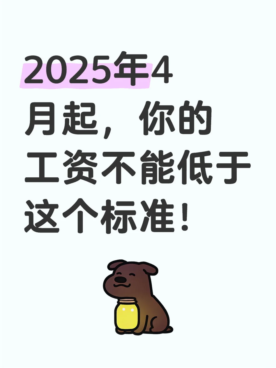 2025年4月起，你的工资不能低于这个标准！
