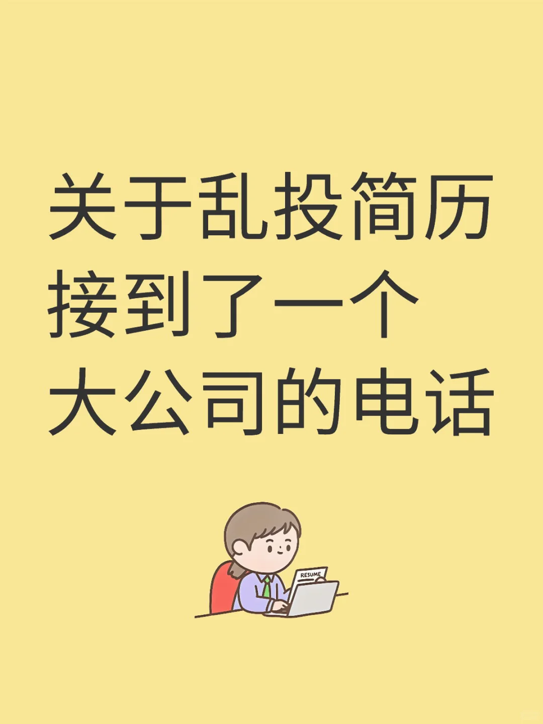 我再也不乱投简历了