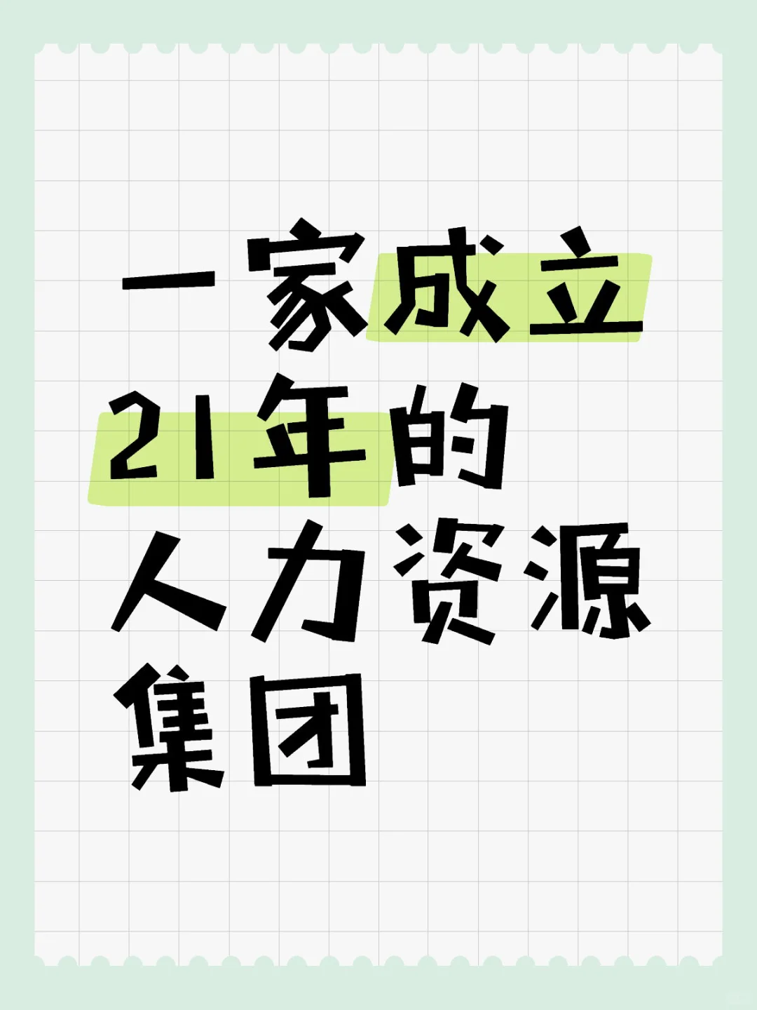 一家成立21年的人力资源集团