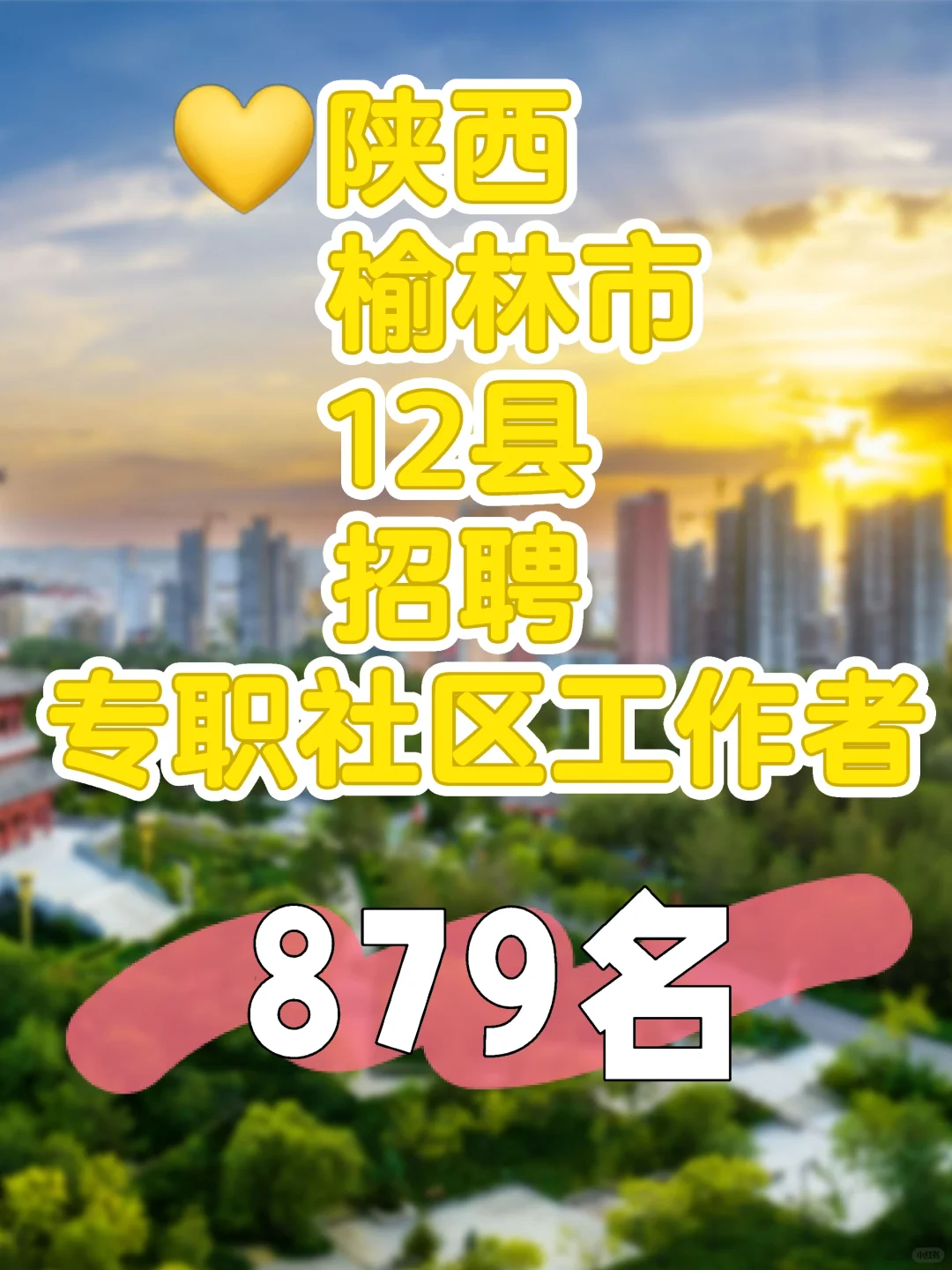 25年陕西榆林市招聘专职社区工作者资料